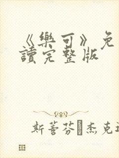 《乐可》免费阅读完整版