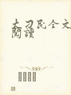 大刁民全文免费阅读