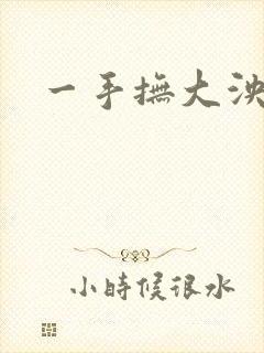 一手抚大泱暖