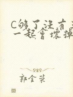 C够了没有三根一起会坏掉骨科封面