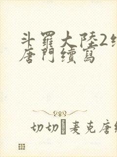 斗罗大陆2绝世唐门续写封面