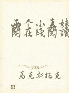 两个小表妹笔趣阁在线阅读