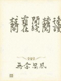 校霸开档后笔趣阁在线阅读