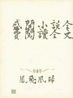 盛开小说全文免费阅读全文无弹窗