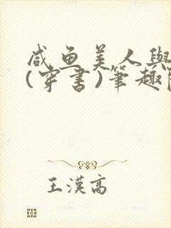 咸鱼美人与仙君(穿书)笔趣阁