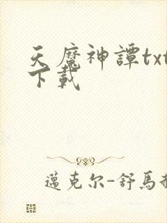 天魔神谭txt下载