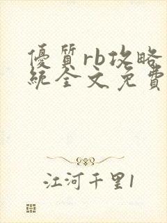 优质rb攻略系统全文免费阅读