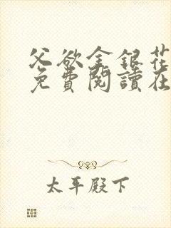 父欲金银花全文免费阅读在线封面