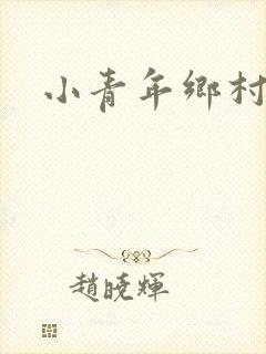 小青年乡村猎艳