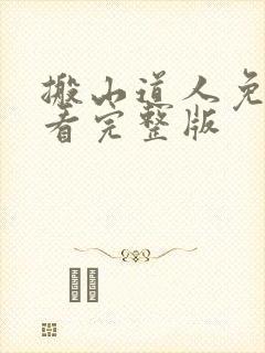 搬山道人免费观看完整版