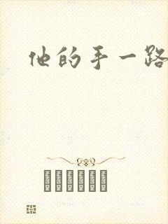 他的手一路下滑