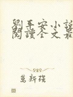 刘平安小说在线阅读全文最新