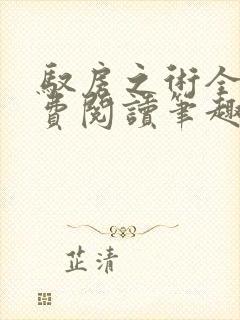 驭房之术全文免费阅读笔趣阁