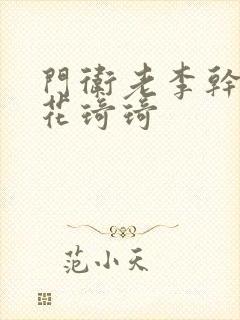 门卫老李干了校花琦琦