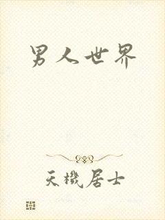 男人世界