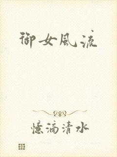 御女风流封面