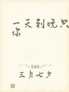 一天到晚只想着你