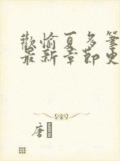 欢愉夏多笔趣阁最新章节更新时间封面