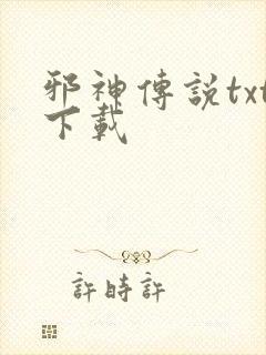 邪神传说txt下载