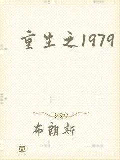 重生之1979