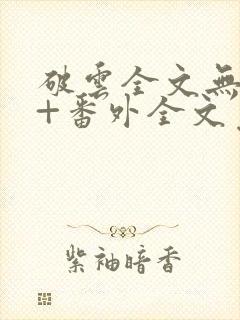 破云全文无删减+番外全文免费阅读笔趣阁