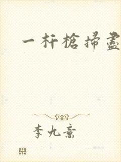 一杆枪扫尽全家