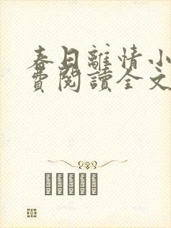 春日离情小说免费阅读全文无弹窗