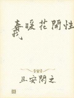 春暖花开性吧有我封面