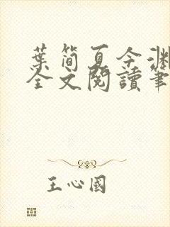 叶简夏今渊免费全文阅读笔趣阁