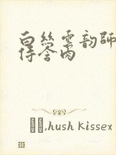 白丝云韵师徒共侍含肉