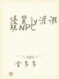 优质jy灌溉系统NPC
