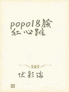 popo18脸红心跳
