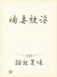 娇妻被淫