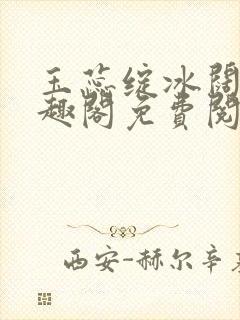 玉蕊绽冰阔落笔趣阁免费阅读封面