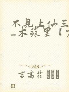 不见上仙三百年_木苏里【完结】