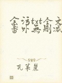 余污txt全文番外无删减