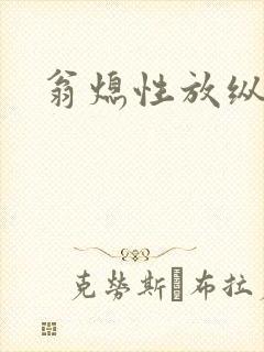 翁熄性放纵封面