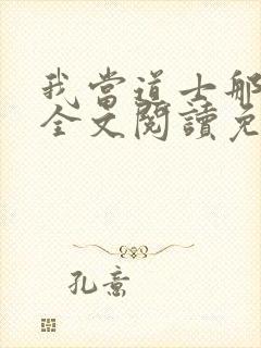 我当道士那些年全文阅读免费