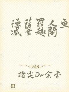 德萨罗人鱼无删减笔趣阁封面