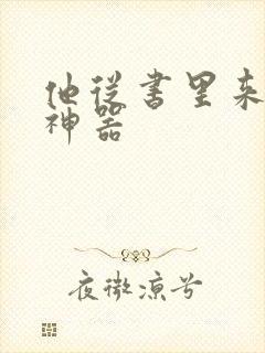 他从书里来追书神器