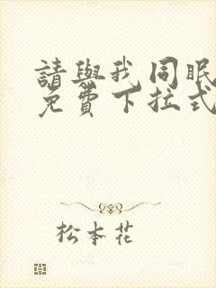 请与我同眠漫画免费下拉式六漫画