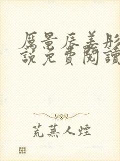 厉景辰姜彤的小说免费阅读