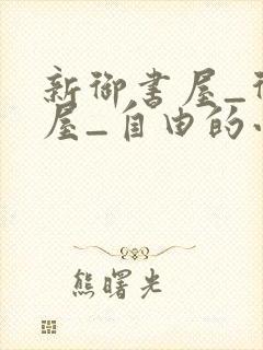 新御书屋_御书屋_自由的小说阅读网封面