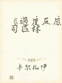 《过度反应》阿司匹林封面