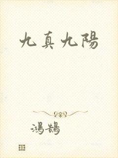九真九阳