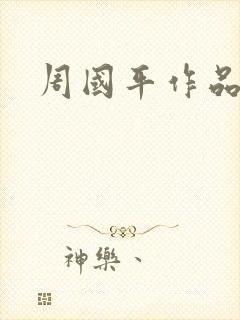 周国平作品封面