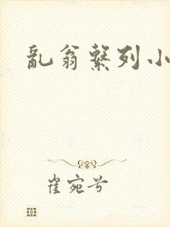 乱翁系列小说封面