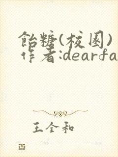 饴糖(校园) 作者:dearfairy