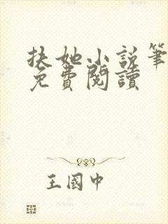 扶她小说笔趣阁免费阅读