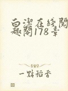 白洁在线阅读笔趣阁178章